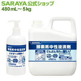 【5/27 01:59まで 全品ポイント最大5倍】サラヤ 予備浸漬用中性洗剤 酵素系中性浸漬剤 - でんぷん汚れ 油汚れ タンパク汚れ 予備洗浄 つけ置き ソホロ アミラーゼ