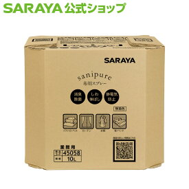 【12/4 20:00〜ポイント最大20倍】サラヤ 布製品の消臭・除菌剤 サニピュア 布製品の消臭 香り付き 10L 八角B.I.B. - 布用スプレー 消臭スプレー 衣類 除菌スプレー しわ伸ばし 静電気防止スプレー ニオイ対策 大容量 業務用