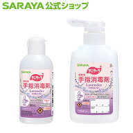 サラヤ 速乾性手指消毒剤 サニサーラ ラベンダーの香り 【指定医薬部外品】 - ハンドアルコール アルコー…