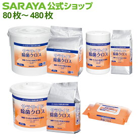 サラヤ 洗浄・除菌クロス サラサイド除菌クロス - 除菌シート 除菌 シート 除菌ウェットティッシュ 除菌ウェットシート 大容量 使い捨て 感染症対策 ウイルス 感染対策 ウイルス対策 除菌 掃除 清掃 介護