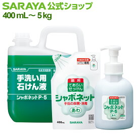 【23日・24日はサラヤの日 ポイント10倍】サラヤ シャボネット P-5 【医薬部外品】 - ハンドソープ 泡ハンドソープ ハンドソープ泡 本体 ボトル 手洗い 薬用 薬用ハンドソープ 手洗い洗剤 手洗いソープ 消毒 殺菌 saraya サラヤ公式ショップ