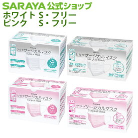 【23日・24日はサラヤの日 ポイント10倍】サラヤ サージカルマスク 50枚入 - マスク 不織布 不織布マスク 白 使い捨て 使い捨てマスク 医療用 医療用マスク 50枚 ホワイト ピンク 3層構造 苦しくない 耳が痛くならない ますく ウイルス 飛沫対策