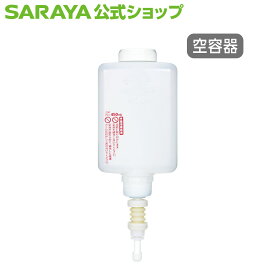 【4/27 9:59まで 全品ポイント最大5倍】サラヤ 【UD/MD-450専用】 カートリッジボトル 450mL スプレー用 - 空ボトル 容器 詰め替え容器 空容器 詰め替えボトル UD/MD-450 用