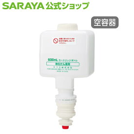 【4/27 9:59まで 全品ポイント最大5倍】サラヤ 【UD/MD-8600S専用】 カートリッジボトル 600mL フォーム用 - 空ボトル 容器 詰め替え容器 空容器 詰め替えボトル