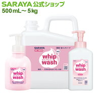 サラヤ 手洗い用石けん液 ホイップウォッシュ 無香 【医薬部外品】 - 泡 ハンドソープ 手洗い 殺菌 保湿 …