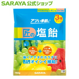 【13日〜15日はサラヤの日・ポイント10倍】サラヤ 匠の塩飴 750g 約175粒 - マスカット レモン スイカ 飴 塩飴 塩あめ あめ アメ しおあめ キャンディ キャンディー 飴玉 夏 塩分 糖分 クエン酸 水分 補給 熱中症対策 熱中症 タブレット 個包装