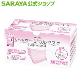 【12/4 20:00〜ポイント最大20倍】サラヤ サージカルマスク 50枚入 - マスク 不織布 不織布マスク 白 使い捨て 使い捨てマスク 医療用 医療用マスク 50枚 ホワイト ピンク 3層構造 苦しくない 耳が痛くならない ますく ウイルス 飛沫対策