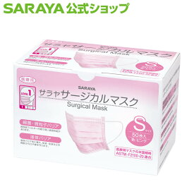 サラヤ サージカルマスク 50枚入 - マスク 不織布 不織布マスク 白 使い捨て 使い捨てマスク 医療用 医療用マスク 50枚 ホワイト ピンク 3層構造 苦しくない 耳が痛くならない ますく ウイルス 飛沫対策
