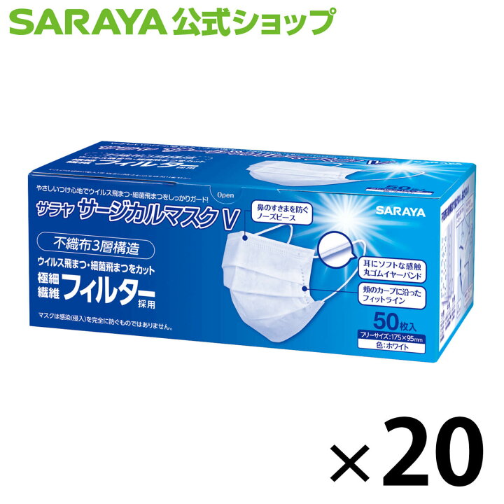 楽天市場】サラヤ サージカルマスクV ホワイト 50枚入 - マスク 不織布 