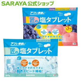 サラヤ 匠の塩タブレット 500g 約220粒 - 塩タブ 塩たぶ たぶれっと 噛んで 噛む 炭酸 持ち運び 休憩時間 現場 猛暑 夏 素早く かさばらない かさばらず 省スペース 保管 アソート 3種 塩分 糖分 クエン酸 水分 補給 熱中 対策 暑さ 個包装 菓子 食品 サラヤ公式