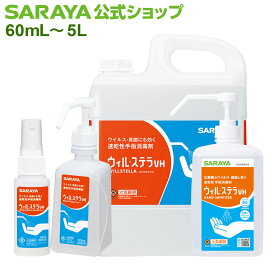サラヤ 速乾性手指消毒剤 ウィル・ステラVH 【指定医薬部外品】 - ハンドアルコール アルコール消毒液 手指アルコール 手指消毒液 消毒用エタノール アルコールスプレー ウイルステラVH ウイル・ステラVH saraya