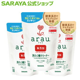 【23日・24日はサラヤの日 ポイント10倍】サラヤ アラウ. 洗たく槽クリーナー 300g×3 - 洗濯槽クリーナー 洗たく槽クリーナー 洗濯槽洗剤 洗たく槽 洗濯槽 洗濯槽用 クリーナー 除菌 洗濯機用洗剤 全自動洗濯機用 洗浄剤 酸素系 arau 無添加 saraya サラヤ公式ショップ