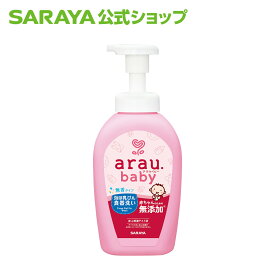 サラヤ アラウ.ベビー 泡ほ乳びん食器洗い - アラウベビー araubaby 哺乳瓶 泡 泡タイプ 哺乳瓶洗剤 食器用洗剤 ボトル 哺乳びん 食器 洗剤 無添加 無香 ベビー 赤ちゃん ベビー用品 赤ちゃん用品 saraya サラヤ公式ショップ