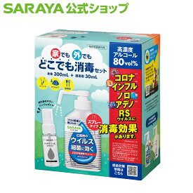 サラヤ ハンドラボ どこでも消毒セット 本体＋携帯【指定医薬部外品】 - 手指消毒液 アルコール アルコールスプレー 手指消毒用アルコール アルコール消毒液 アルコール消毒 手 消毒 スプレー 消毒用 感染症対策 saraya
