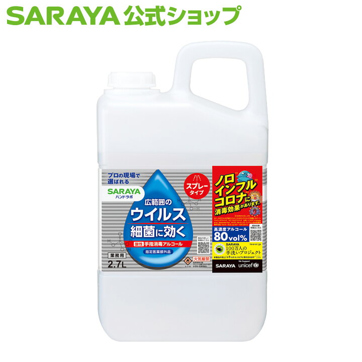 楽天市場】サラヤ ハンドラボ ハンドラボ 手指消毒 スプレー VH【指定 