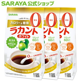 【4/27 9:59まで 全品ポイント最大5倍】サラヤ ラカント ラカントホワイト - らかんと 甘味料 低カロリー 低カロリー甘味料 カロリーゼロ 0カロリー 糖類ゼロ お菓子づくり スイーツ 料理 カロリーダウン カロリーカット 砂糖 エリスリトール saraya サラヤ公式