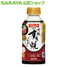 サラヤ ラカント すき焼のたれ 300mL - 低糖質 調味料 すき焼き 割下 すき焼きのタレ 低糖質調味料 糖質コントロール 糖質制限 ロカボ 糖質オフ 糖質カット 置き換え 煮物 料理 ロカボ食品 低糖質食品 saraya サラヤ公式ショップ