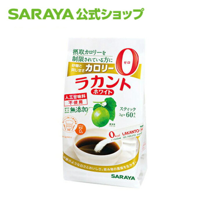 楽天市場 サラヤ ラカントホワイト 3g 60本 ラカント らかんと 甘味料 低カロリー 低カロリー甘味料 カロリーゼロ 糖類ゼロ カロリーダウン 置き換え 砂糖 糖質制限 糖質コントロール Saraya サラヤ公式ショップ サラヤ 楽天市場店 楽天市場 サラヤ ラカントホワイト 3g 60本 ラカント らかんと 甘味料 低カロリー 低カロリー甘味料 カロリーゼロ 糖類ゼロ カロリーダウン 置き換え 砂糖 糖質制限 糖質コントロール Saraya サラヤ公式ショップ サラヤ 楽天市場店