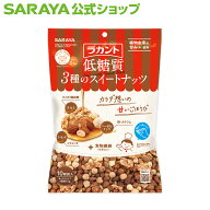 【5/9 20:00〜全品ポイント最大3倍】サラヤ ラカント 低糖質 3種のスイートナッツ 15g×10 - 低糖質 ナッ…