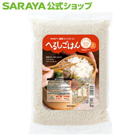 【7/10限定 最大100％ポイントバック】サラヤ へるしごはん 生米 3kg - 低糖質 食品 低糖質食品 低GI 糖質コントロール 糖質制限 糖質オフ 糖質カット 置き換え ダイエット 国産 ご飯 雑穀米 雑穀 お米 麦 ロカボ おいしい ヘルシー saraya サラヤ公式