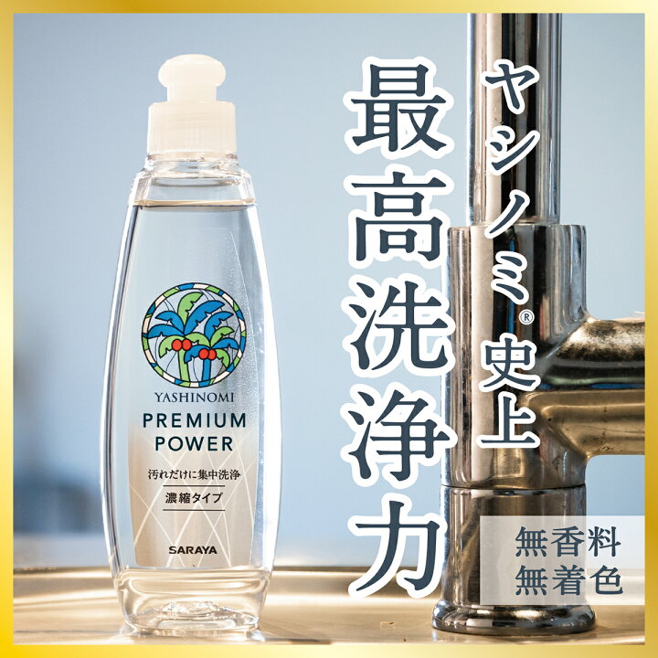 楽天市場 サラヤ ヤシノミ 洗剤 プレミアムパワー 450ml 詰め替え 食器洗剤 詰替 やしのみ 食器 野菜 洗剤 濃縮 食器用洗剤 ヤシノミ洗剤 食器用 油汚れ 中性洗剤 キッチン洗剤 台所洗剤 台所用洗剤 無香料 無添加 Saraya さらや サラヤ公式 サラヤ 楽天市場店