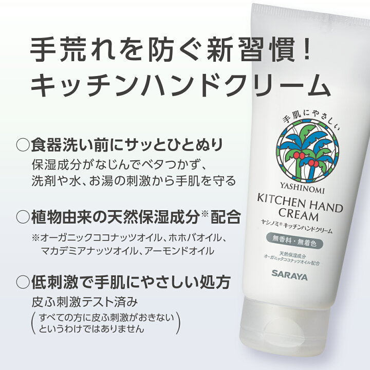 楽天市場 サラヤ ヤシノミ キッチンハンドクリーム 100g サラヤ公式ショップ 食器洗い前 ハンドクリーム 水仕事 濡れた手 キッチン 手荒れ防止 保湿 低刺激 無香料 オーガニック ココナッツオイル ホホバオイル キッチン用品 Saraya サラヤ公式 サラヤ 楽天市場店