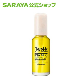 【サラヤ公式限定】 サラヤ ジョジョブル ボディオイル 60mL - オイル ボディ ボディーオイル 保湿 マッサージオイル ホホバオイル 香り 保湿ケア ボディケア saraya