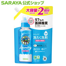 【4/27 9:59まで 全品ポイント最大5倍】旧品 サラヤ ヤシノミ 洗たく洗剤 濃縮タイプ - 洗濯洗剤 ボトル 本体 無添加 液体洗剤 衣類 ヤシノミ洗剤 濃縮 ドラム式 洗濯用洗剤 衣類洗剤 衣類用洗剤 洗剤 洗濯 衣類用 無香料 部屋干し すすぎ1回 saraya サラヤ公式ショップ