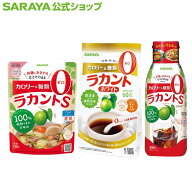 サラヤ ラカント 初めてセット - らかんと シロップ 液体 甘味料 低カロリー 低カロリー甘味料 カロリー…