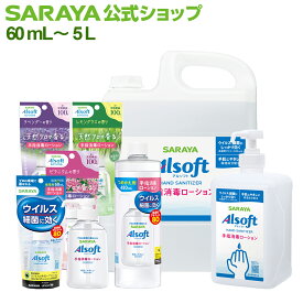 サラヤ アルソフト 手指消毒 ローション【指定医薬部外品】 - 手指消毒ローション 手指消毒 ローション べたつかない アルコール 手指消毒用アルコール アルコール消毒 ハンドアルコール 手 消毒 手指消毒剤 感染症対策 優しい