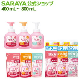 サラヤ アラウ.ベビー 泡全身ソープ - アラウベビー araubaby ボディソープ 泡 ボトル 本体 ベビー用泡ボディソープ 泡ソープ 泡タイプ 無添加 ベビー用 赤ちゃん用 無添加せっけん saraya さらや サラヤ公式ショップ