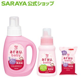 【送料無料】 サラヤ アラウ.ベビー 初めてセット - 洗濯洗剤 アラウベビー 洗剤セット 洗濯 洗剤 無添加 洗濯石鹸 石けん せっけん 石鹸 仕上げ剤 赤ちゃん ベビー 衣類用 部分洗い 初めてセット saraya サラヤ公式
