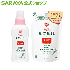 【23日・24日はサラヤの日 ポイント10倍】サラヤ アラウ. 衣類のなめらか仕上げ - アラウ arau 洗濯石鹸 洗濯用せっけん リンス リンス剤 仕上げ剤 ボトル 洗濯 洗剤 洗濯洗剤 無添加 洗濯石けん 衣類用 吸水性 黄ばみ防止 ラベンダー 香り saraya サラヤ公式ショップ