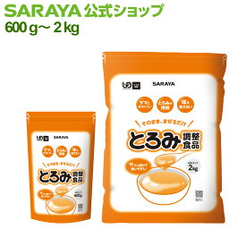 サラヤ とろみ調整食品 - とろみ調整食品 粉末 とろみ調整 とろみ調整剤 やらわか食 とろみ 調整用食品 とろみ剤 トロミ 嚥下 えん下 介護食 嚥下食 飲み込みやすい 溶けやすい ダマになりにくい 介護食品 サラヤ公式ショップ