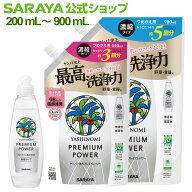 サラヤ ヤシノミ 洗剤 プレミアムパワー - 食器洗剤 ボトル 本体 ヤシノミ 洗剤 食器 野菜 食器用洗剤 濃…