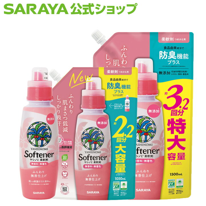 楽天市場】サラヤ ヤシノミ 柔軟剤 - 柔軟剤 無香料 無添加 やしのみ 