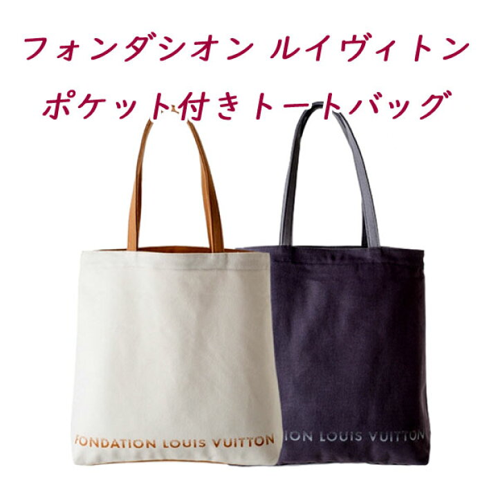 楽天市場】【ポケット付き】FONDATION LOUIS VUITTON キャンバストート 
