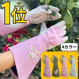 【楽天1位・35冠獲得】 園芸手袋 バラ トゲ 薔薇ガーデングローブ 園芸用手袋 園芸 手袋 バラ用手袋 バラ トゲ 防止 革 長袖 ロング レディース おしゃれ 女性