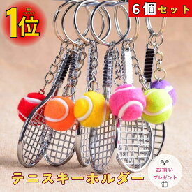 【楽天1位】 テニス キーホルダー 6個セット キーリング テニス ラケット＆ボール キーホルダー 部活 クラブ活動 卒業記念品 引退 卒業 部活 大会 プレゼント イベント 中学 高校 記念品 卒部 贈り物 ギフト 携帯 バッグ