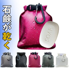 ＼楽天1位／石鹸ケース 速乾 漏れない 携帯用 コンパクト 軽量 持ち運び トラベル 旅行 出張 温泉 ジム サウナ アウトドア 固形石鹸 収納袋付き おしゃれ ソープディッシュ