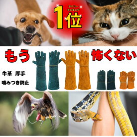 【楽天1位・100冠獲得】ペットグローブ 犬 噛みつき防止 ペット 手袋 噛みつき 防止 手袋 猫 犬 グローブ セーフティグローブ 牛革 厚手 園芸 動物捕獲 耐熱性 耐熱グローブ 5本指 手袋 ペット 引っかき ガーデニング イヌ ネコ
