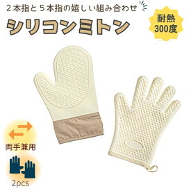 オーブンミトン 耐熱ミトン シリコンミトン ミトン 防水 シリコン 両手用 キッチングローブ 耐熱グローブ オーブン手袋 耐熱300℃ キッチン シリコングローブ ミトン 手袋 耐熱防水 滑り止め 左右手兼用 2本指 5本指 2pcs
