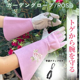 [SaReon] 【便利な手袋クリップ付き】 ガーデングローブ 園芸用手袋 バラ用手袋 バラ トゲ防止 革 長袖 ロング レディース おしゃれ 花柄 クリップ付き