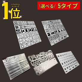 【楽天1位！】 ガンプラ スジボリガイド 筋彫り ガイド エッチングガイド テンプレート 定規 プラモデル 模型 ディテールアップ ホビー 5種類