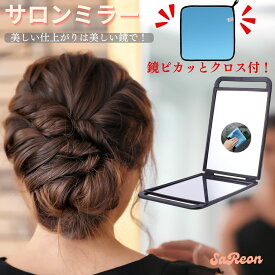 バックミラー 角形 サロンミラー 2面 ブラック 黒色 鏡 後ろ姿 ヘアスタイルチェック 美容院 美容室 プロ 理容 サロン 理髪店 スタイリング 後頭部 メイク アップ 折り畳み レディース メンズ マジッククロス 鏡ピカッとクロス