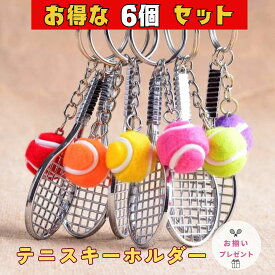 【最安値に挑戦！】 テニス キーホルダー 6個セット キーリング テニス ラケット＆ボール キーホルダー 部活 クラブ活動 卒業記念品 引退 卒業 部活 大会 応援 プレゼント イベント 中学 高校 記念品 卒部 贈り物 ギフト グッズ 携帯 バッグ