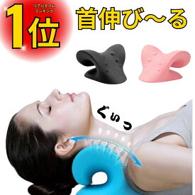 【楽天1位！】 ネックリラックスピロー 首枕 枕 まくら 矯正枕 ネックピロー ストレートネック ネックストレッチャー マッサージ枕 スマホ首 首肩こり 首痛 頭痛 不眠 マッサージ 矯正 姿勢改善 リラックス 首サポート ストレッチ