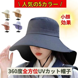 日除け帽子 レディース UVカット 日焼け 帽子 つば広・360度 UVカット・首筋 接触冷感 完全遮光 日焼け防止 紫外線対策 通気性 撥水加工 吸汗 小顔 日除け帽子 uvカット帽子 あご紐 自転車 登山 海辺 農作業 日除けハット