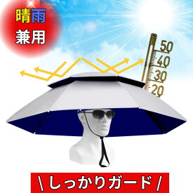 【楽天1位！】 かぶる傘 かぶる日傘 傘帽子頭にかぶる日傘 ハンズフリー日傘 農作業 帽子両手が使える 釣り傘 傘 釣り ガーデニング 屋外作業 園芸 折りたたみ傘 帽子 釣り 日差しカット かさ 折りたたみ 熱中症対策 暑さ対策 アウトドア