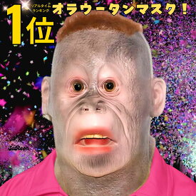 【楽天1位！】 リアル マスク 怖い おもしろ オラウータン コスプレ 被り物 かぶりもの ハロウィン 宴会 YouTube コスチューム 仮装 アニマル 動物 仮面 猿 サル モンキー ゴリラ フェイスマスク 鬼 馬 面白い おもしろい ハゲ 禿頭 禿げ頭 変装 撮影